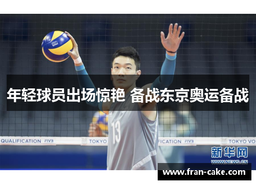 年轻球员出场惊艳 备战东京奥运备战