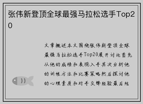 张伟新登顶全球最强马拉松选手Top20