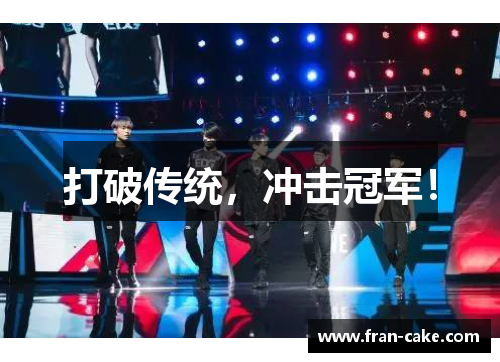 打破传统，冲击冠军！