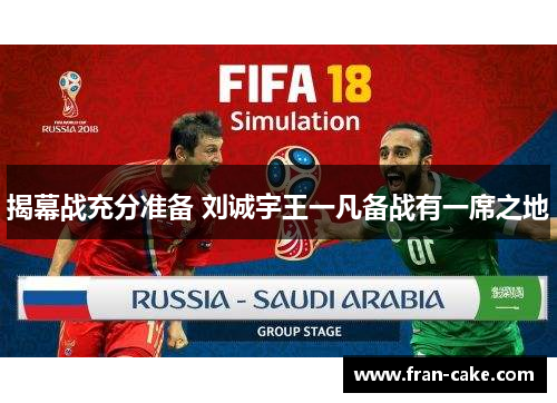 揭幕战充分准备 刘诚宇王一凡备战有一席之地