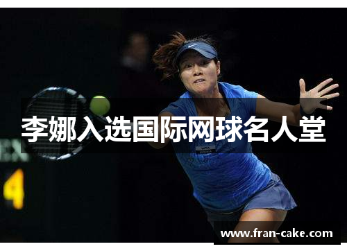 李娜入选国际网球名人堂
