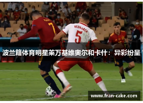 波兰籍体育明星莱万基维奥尔和卡什：异彩纷呈