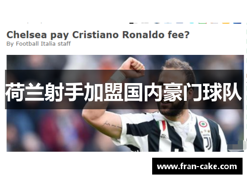 荷兰射手加盟国内豪门球队