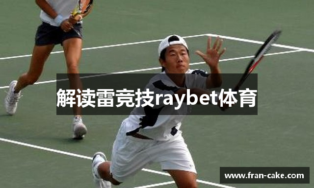 解读雷竞技raybet体育